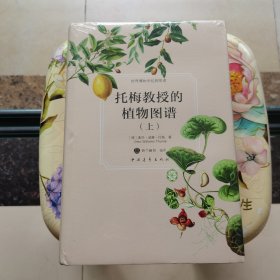 托梅教授的植物图谱