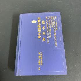 电影电视磁带录象技术词典（精装）