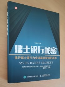 瑞士银行秘密