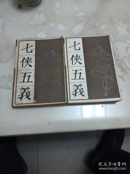 七侠五义 上下