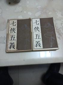 七侠五义 上下
