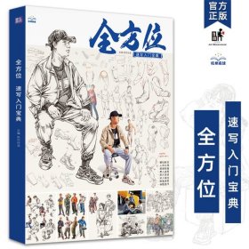 全方位速写入门宝典2025尚读局部站坐蹲单人组合速写临摹