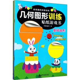 几何图形训练贴纸游戏书（套装共4册）