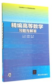 精编高等数学习题与解答/石德刚