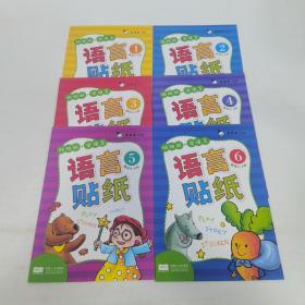 贴贴纸·学语言:语言贴纸（全6册）