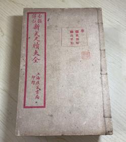 仅见第一版《分类详注 新式尺牍大全》完整一套十二册全，民国二十年二月初版。