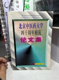 北京中医药大学四十周年校庆论文集