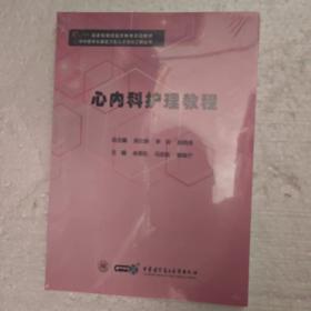 心内科护理教程