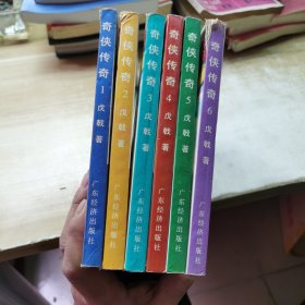 奇侠传奇1-6册