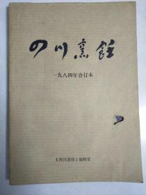 四川烹饪 1984-1986 合订本 （3年全）