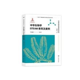 中國(guó)生物學(xué)教育研究叢書(shū)·中學(xué)生物學(xué)STEAM教育及案例