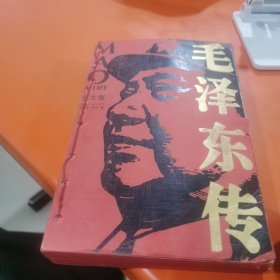 毛泽东传