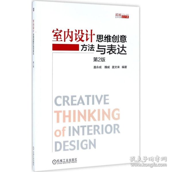 【正版新书】室内设计思维创新方法与表达第2版