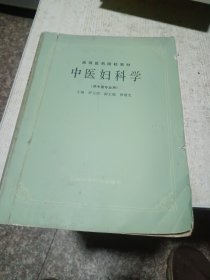 中医妇科学(供中医专业用)