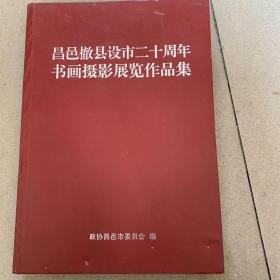 昌邑撤县设市二十周年书画摄影展览作品集 （八开本）