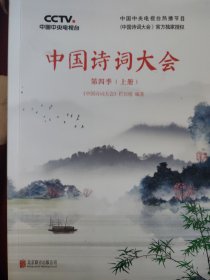 中国诗词大会：第四季（上册）