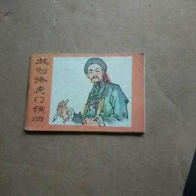 小小连环画（林则徐虎门销烟）