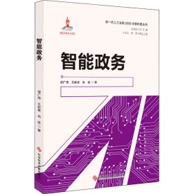 智能政务【正版新书】