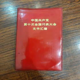 中国共产党第十次全国代表大会文件汇编 吉林一版一印
