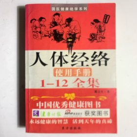 人体经络使用手册 （1-12全集）