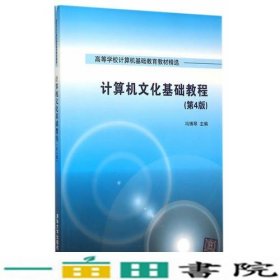 计算机文化基础教程 第4版  高等学校计算机基础教育教材精选