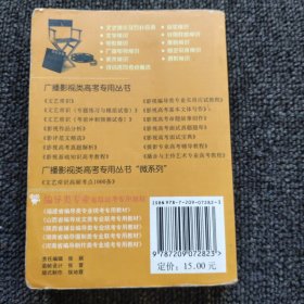 广播影视类高考专用丛书“微系列”：文艺常识高频考点1000条（第二版）《封面左上角有水印》