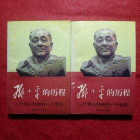 邓小平的历程（上下）：一个伟人和他的一个世纪