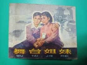 连环画:舞台姐妹