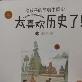 太喜欢历史了给孩子的简明中国史 3册合售（第1、2、5）