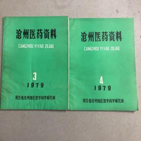 沧州医药资料1979年（3、4）