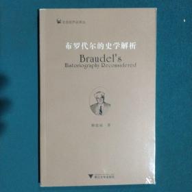 布罗代尔的史学解析