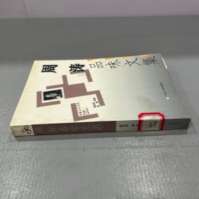 周涛品味文集