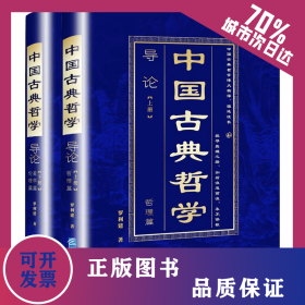 中國(guó)古典哲學(xué)導(dǎo)論(全2冊(cè)) 9787516428122