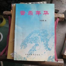 苦樂年華