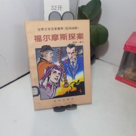 世界文学名著精粹（连环画版）福尔摩斯探案