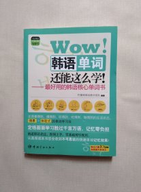 Wow！韩语单词还能这么学！：最好用的韩语核心单词书