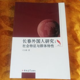 长春外国人研究：社会特征与群体特性！！！