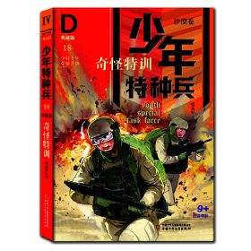 少年特种兵（典藏版）沙漠卷 奇怪特训18