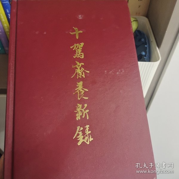 十驾斋养新录