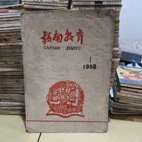 赣南教育 创刊号1958 1959