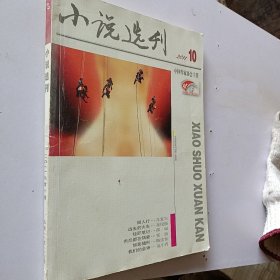 小说选刊2011年第10期 ，要发票加六点税