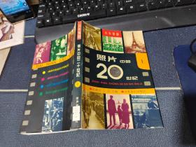 百年留影：照片中的20世纪  上册