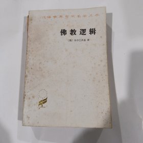 佛教逻辑