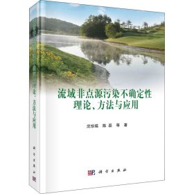 流域非点源污染不确定论、方法与应用【正版新书】