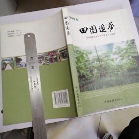 田园追梦 : 记全国科普惠农兴村带头人万福祥  实物拍图供参考