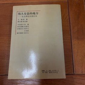 伟人安息的地方:毛主席纪念堂纪实