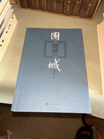 围城
