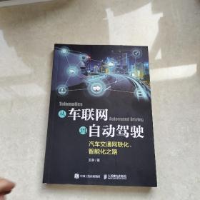 从车联网到自动驾驶——汽车交通网联化、智能化之路