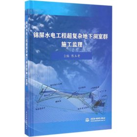 锦屏水电工程超复杂地下洞室群施工监理