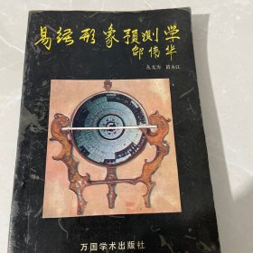 易经形象预测学